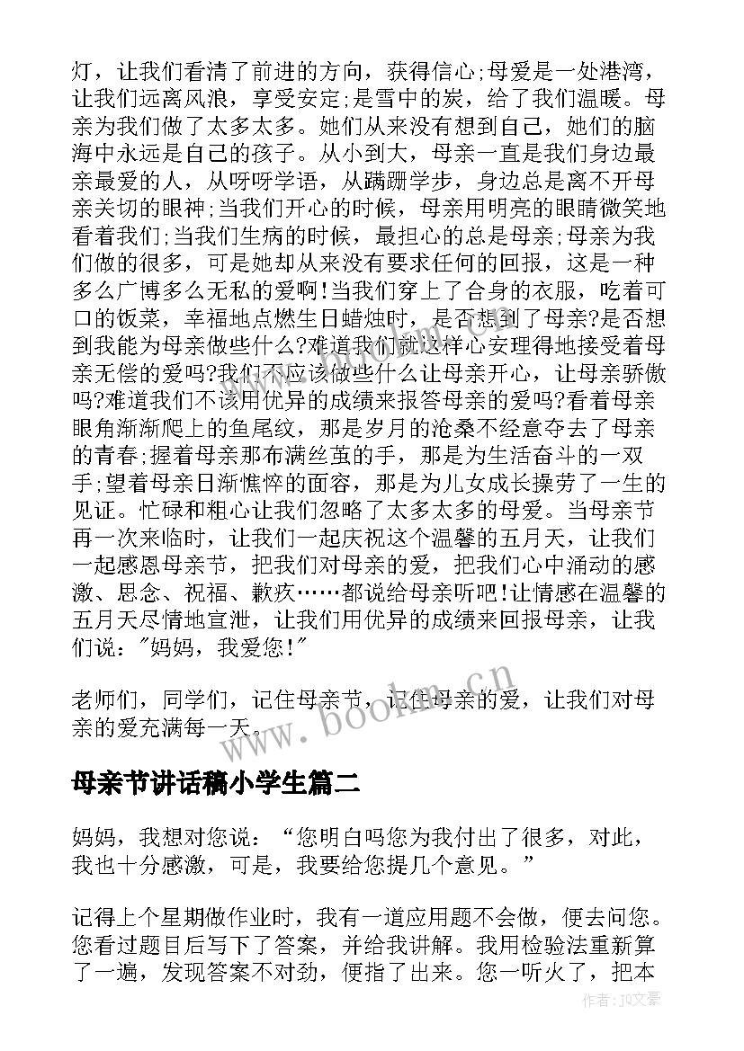 母亲节讲话稿小学生(汇总19篇)