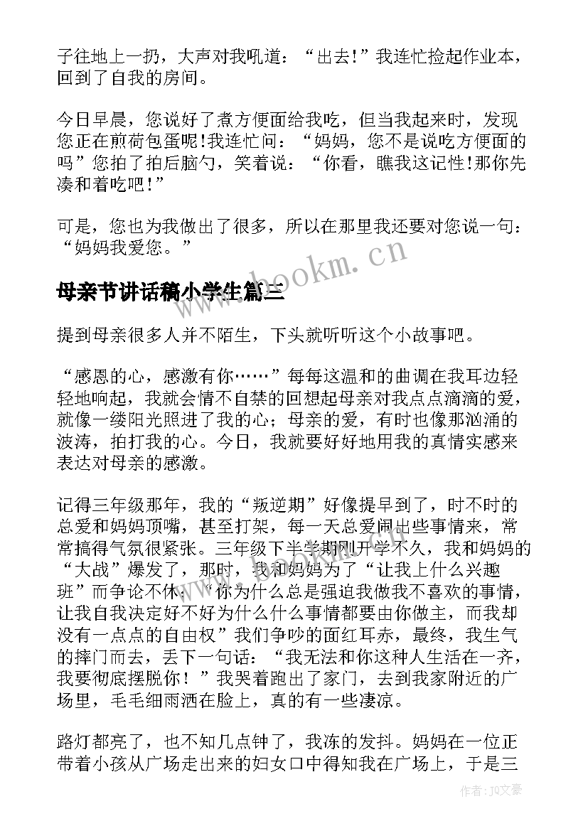 母亲节讲话稿小学生(汇总19篇)