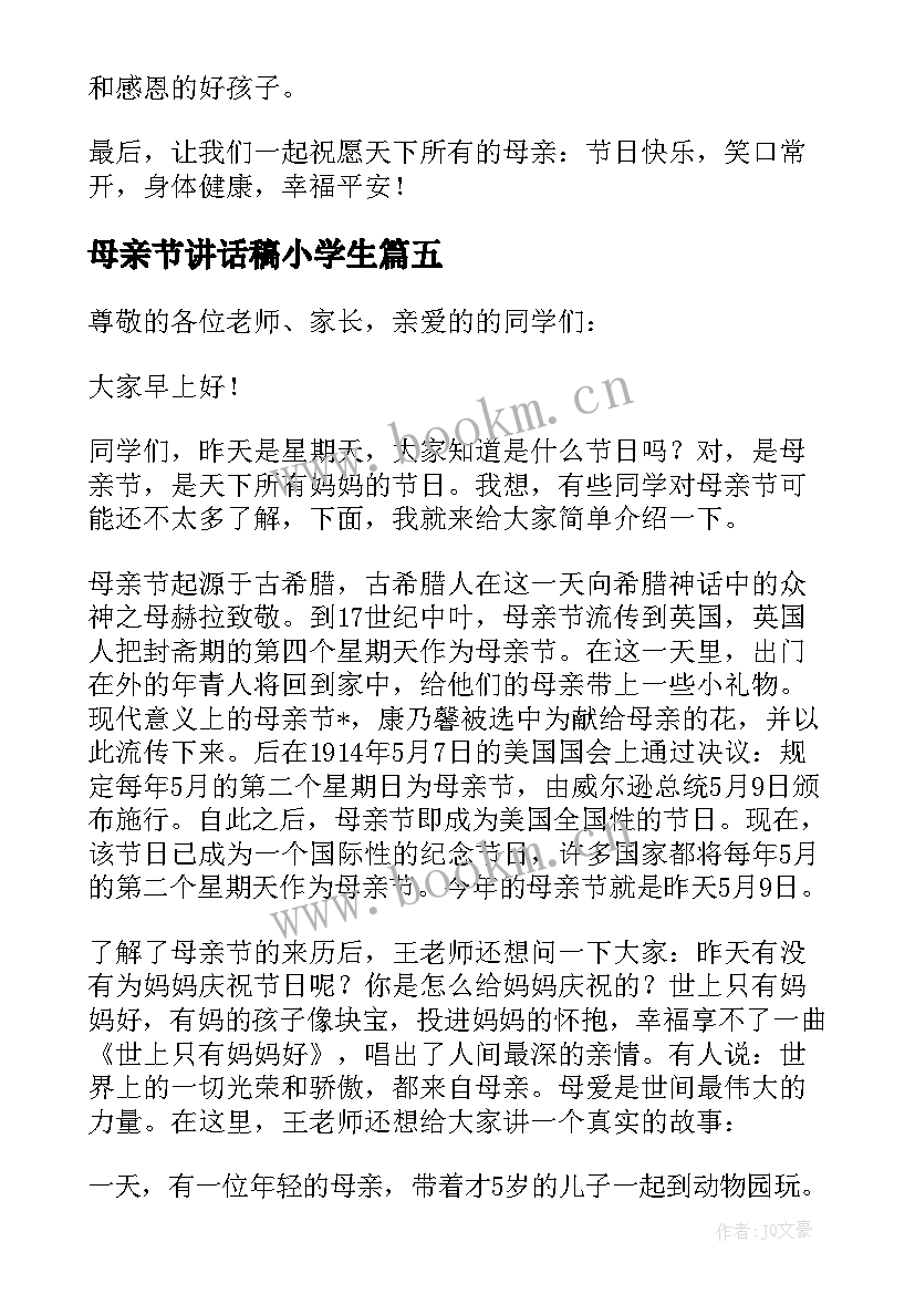 母亲节讲话稿小学生(汇总19篇)