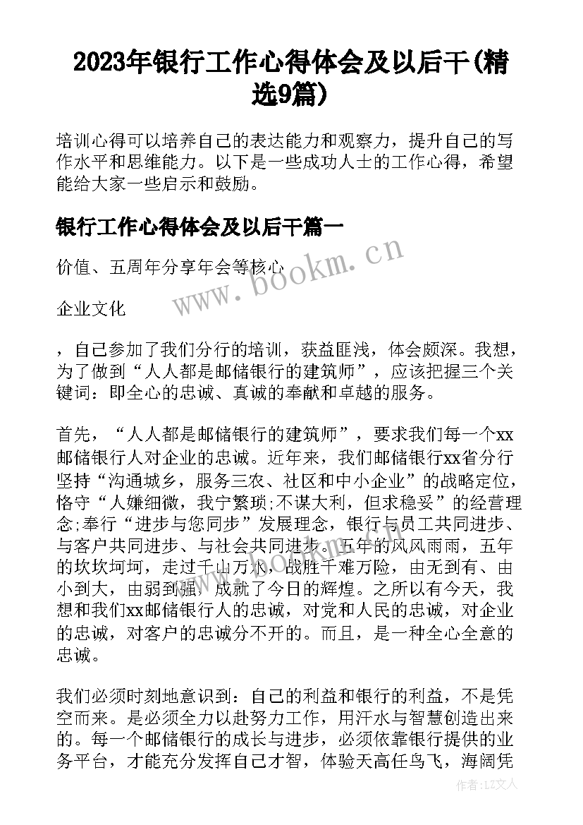 2023年银行工作心得体会及以后干(精选9篇)