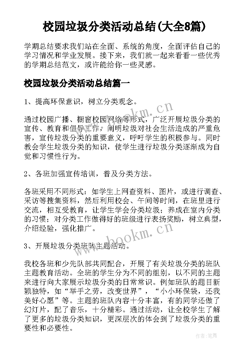 校园垃圾分类活动总结(大全8篇)