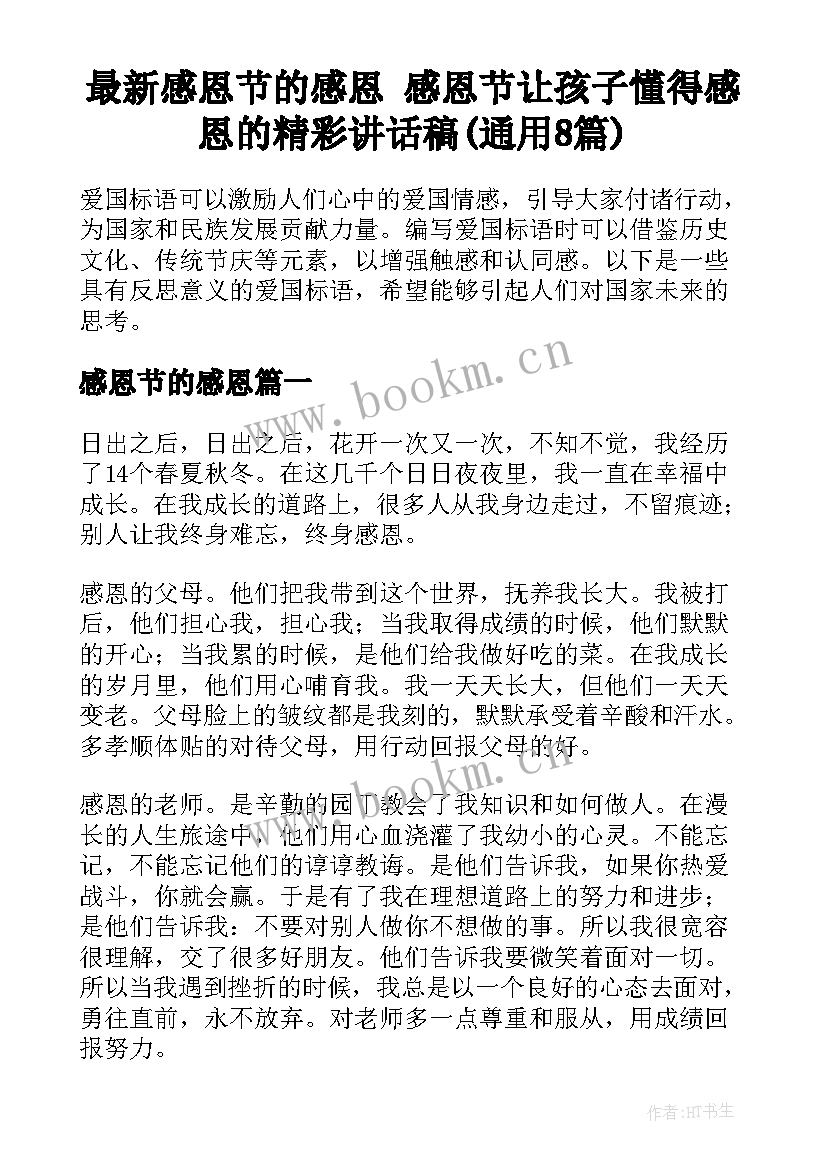 最新感恩节的感恩 感恩节让孩子懂得感恩的精彩讲话稿(通用8篇)