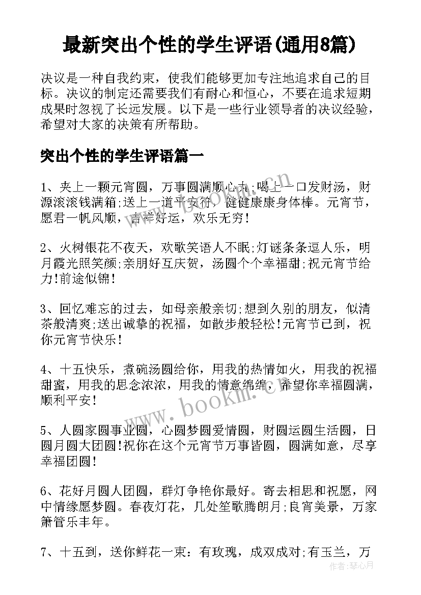 最新突出个性的学生评语(通用8篇)