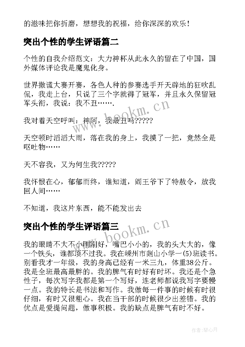 最新突出个性的学生评语(通用8篇)