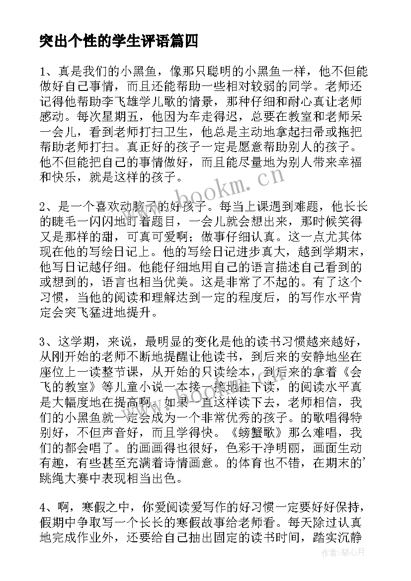 最新突出个性的学生评语(通用8篇)