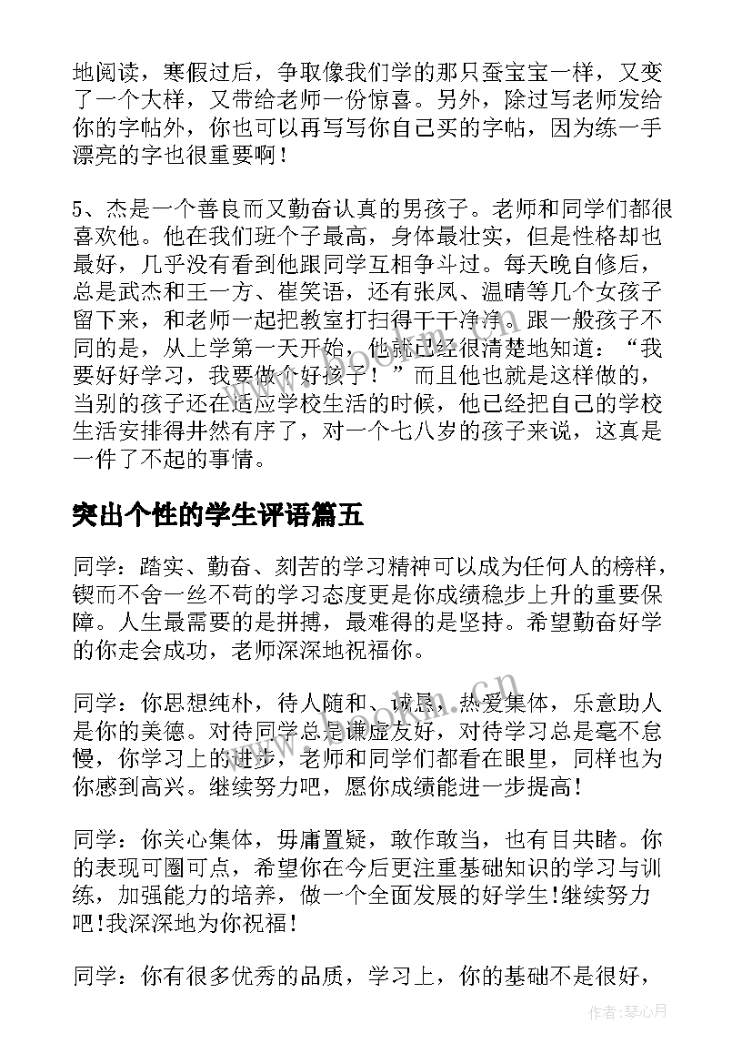 最新突出个性的学生评语(通用8篇)