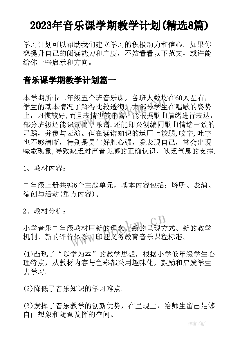 2023年音乐课学期教学计划(精选8篇)