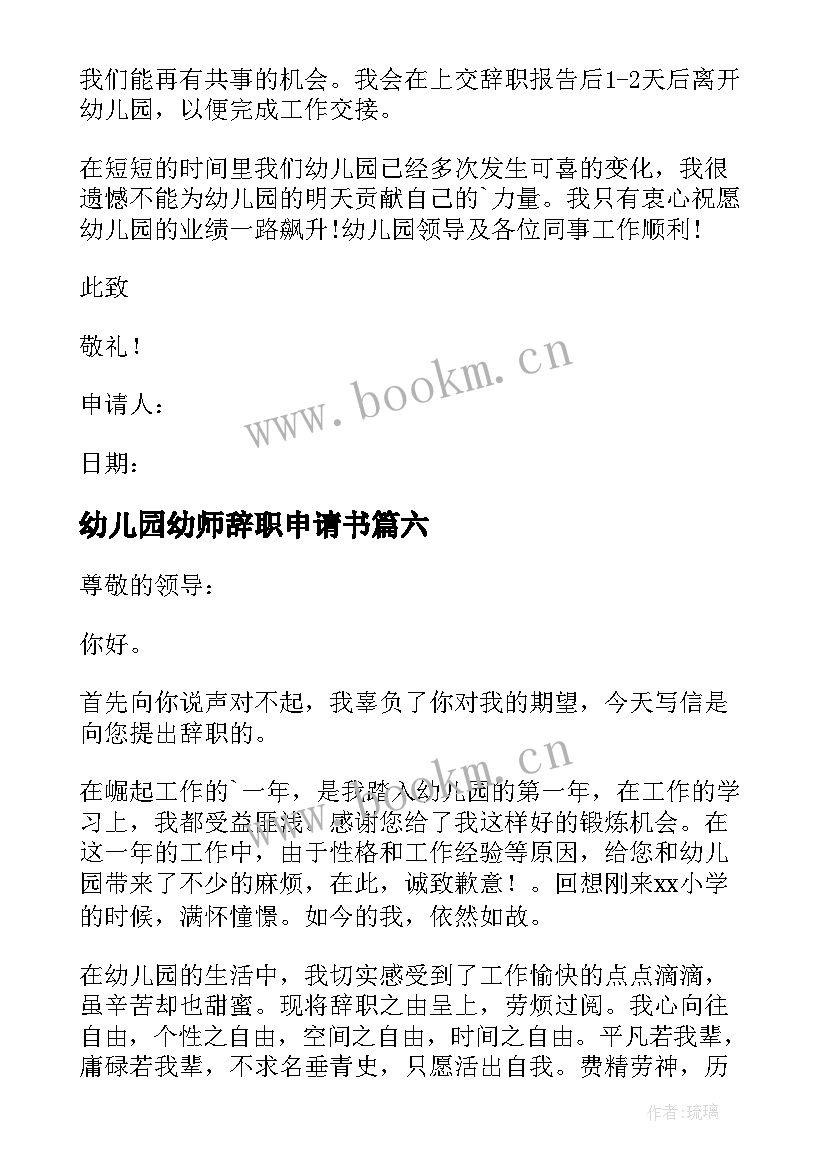 最新幼儿园幼师辞职申请书 幼儿园教师辞职申请书(实用8篇)