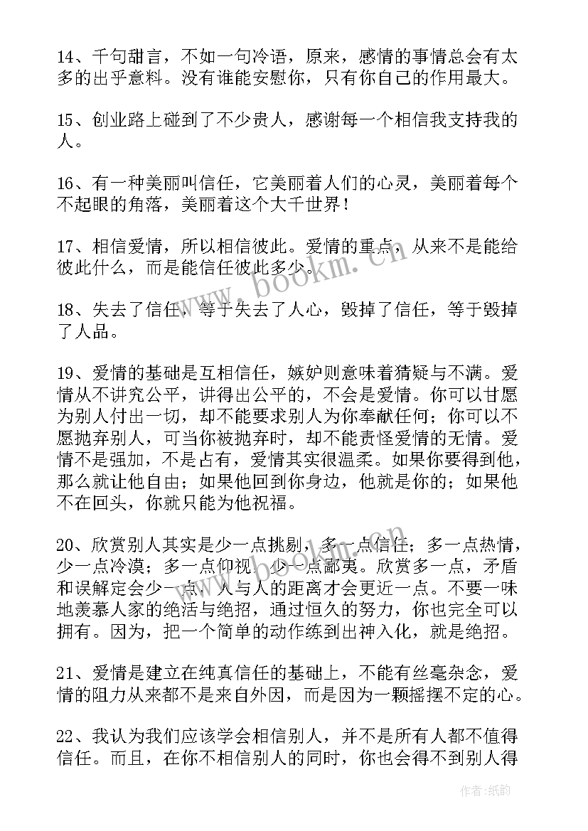 最新信任唯美句子经典语录 信任的唯美句子(通用8篇)