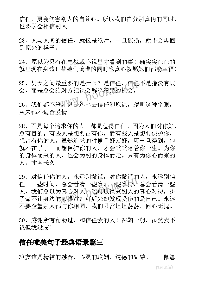 最新信任唯美句子经典语录 信任的唯美句子(通用8篇)