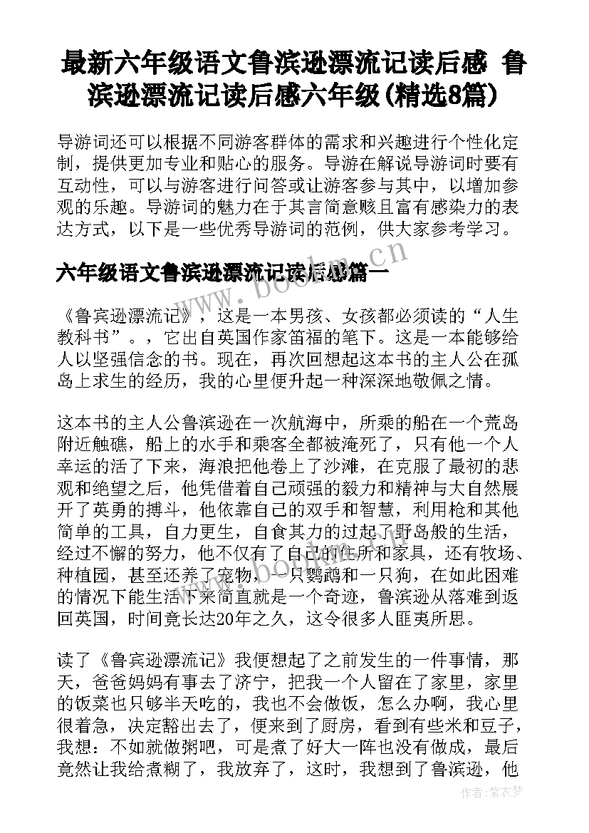 最新六年级语文鲁滨逊漂流记读后感 鲁滨逊漂流记读后感六年级(精选8篇)