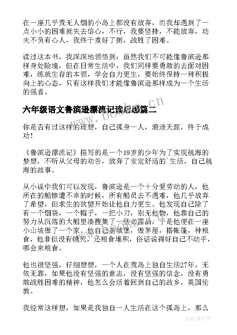 最新六年级语文鲁滨逊漂流记读后感 鲁滨逊漂流记读后感六年级(精选8篇)