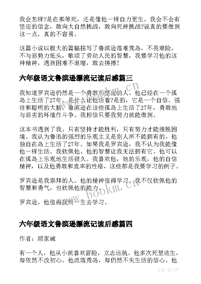 最新六年级语文鲁滨逊漂流记读后感 鲁滨逊漂流记读后感六年级(精选8篇)