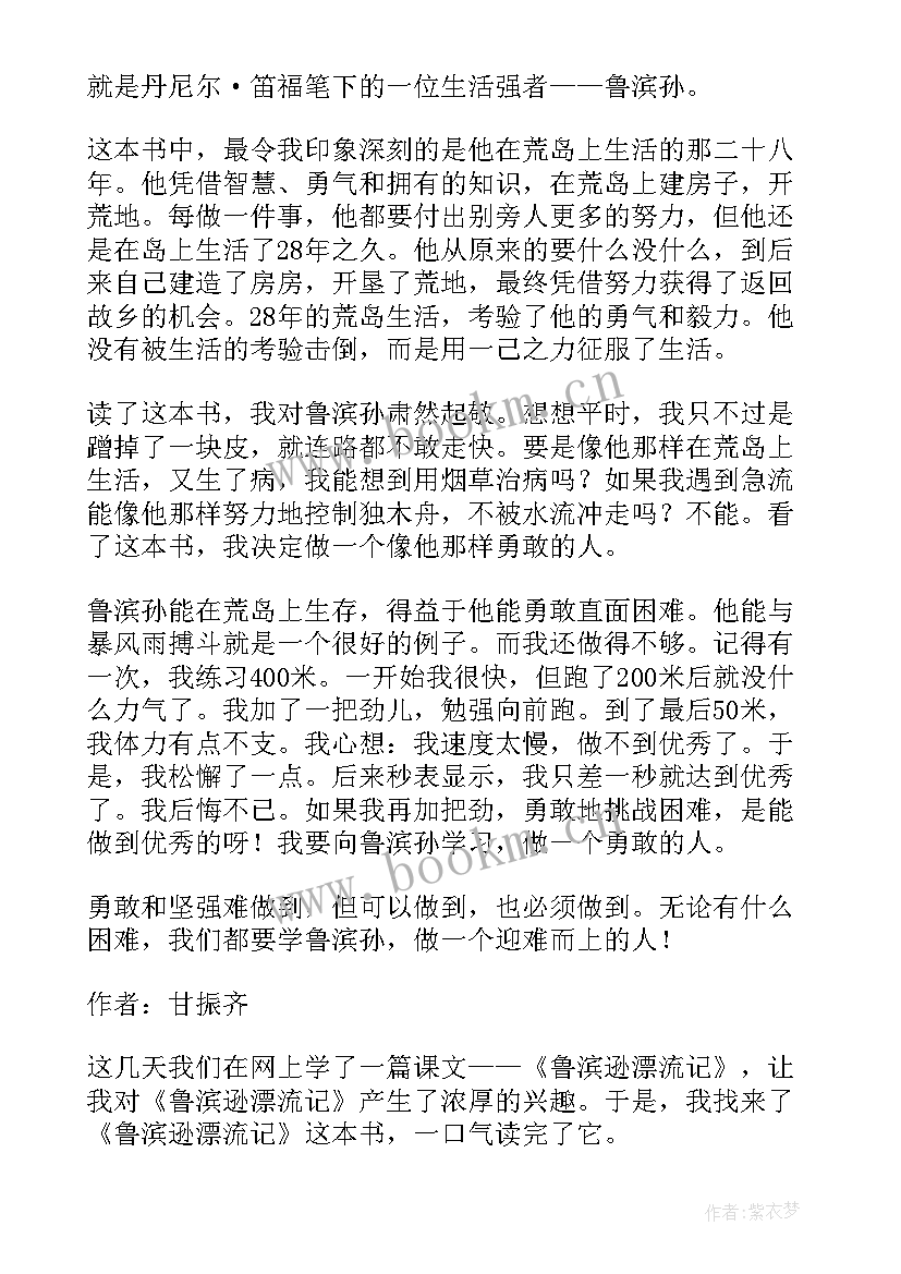 最新六年级语文鲁滨逊漂流记读后感 鲁滨逊漂流记读后感六年级(精选8篇)