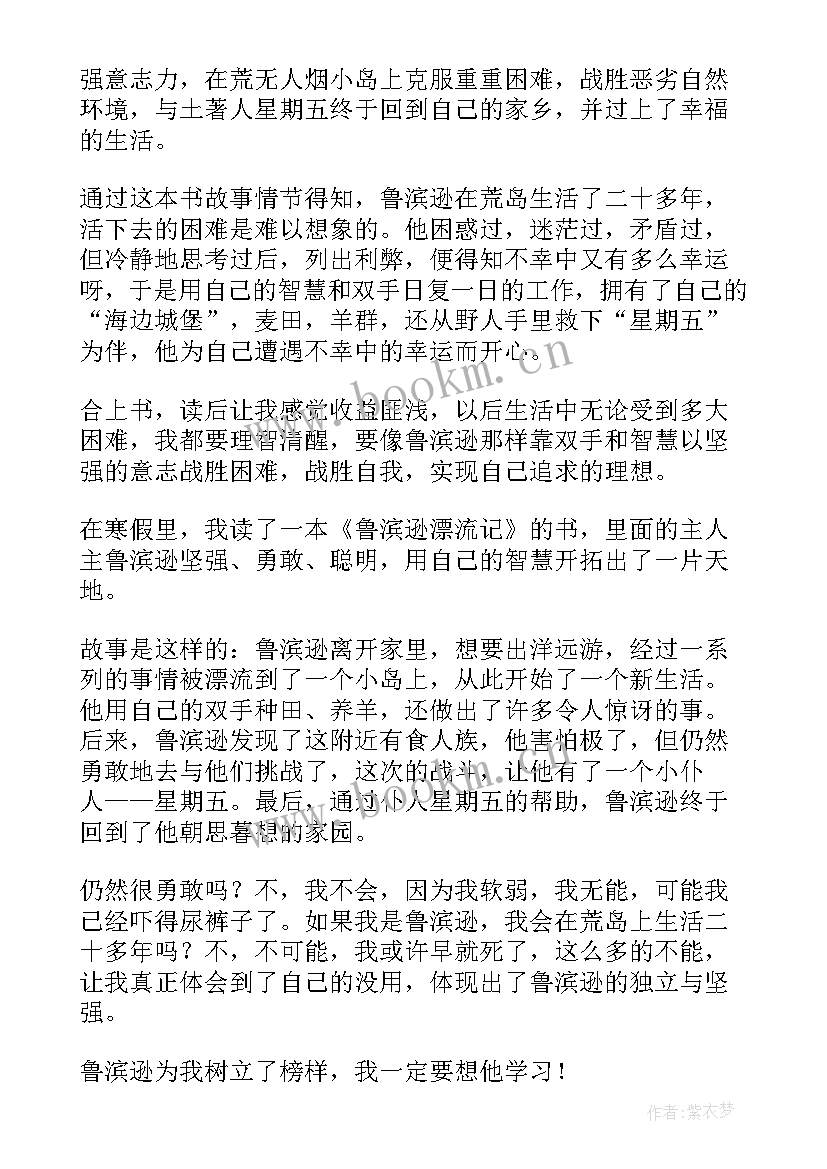 最新六年级语文鲁滨逊漂流记读后感 鲁滨逊漂流记读后感六年级(精选8篇)