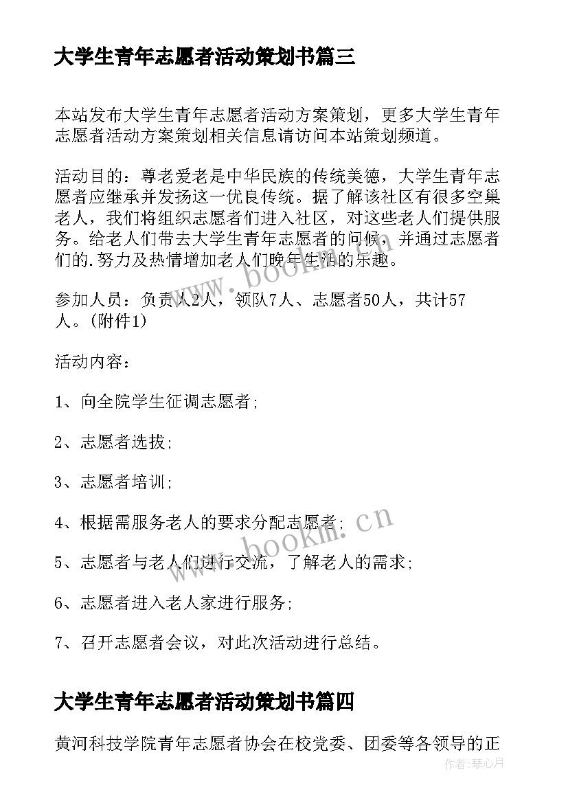 大学生青年志愿者活动策划书 大学生青年志愿者活动策划(优秀8篇)