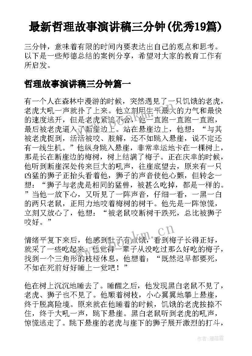 最新哲理故事演讲稿三分钟(优秀19篇)