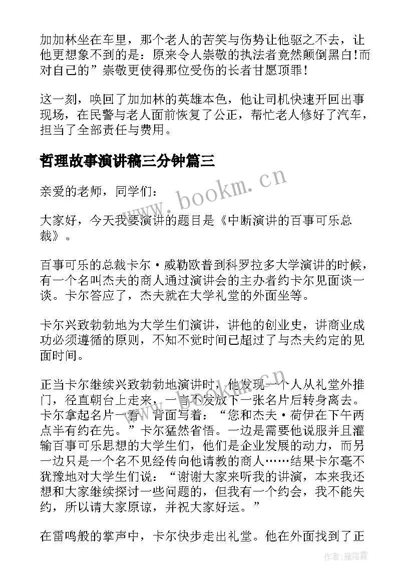 最新哲理故事演讲稿三分钟(优秀19篇)