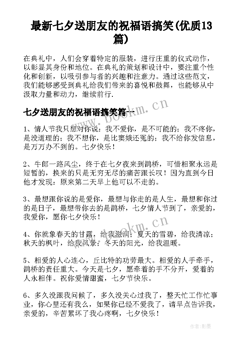 最新七夕送朋友的祝福语搞笑(优质13篇)