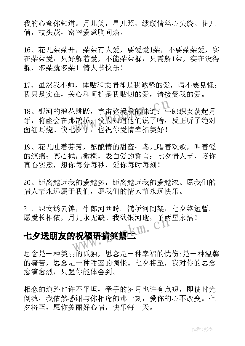 最新七夕送朋友的祝福语搞笑(优质13篇)