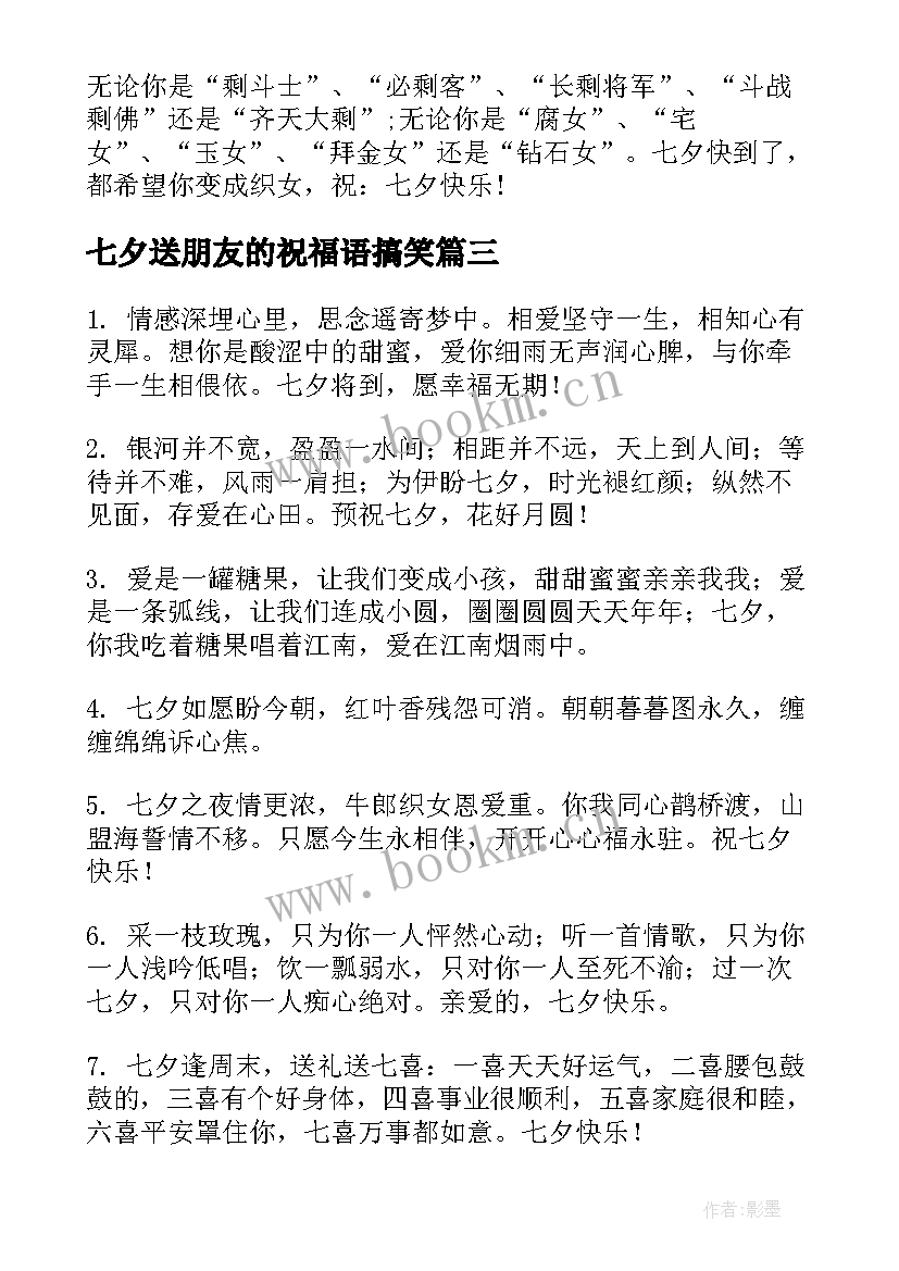 最新七夕送朋友的祝福语搞笑(优质13篇)