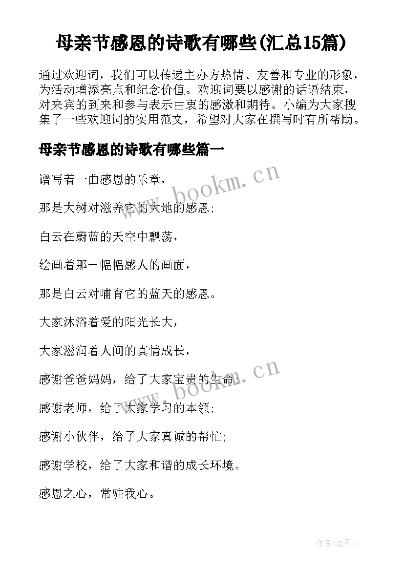 母亲节感恩的诗歌有哪些(汇总15篇)