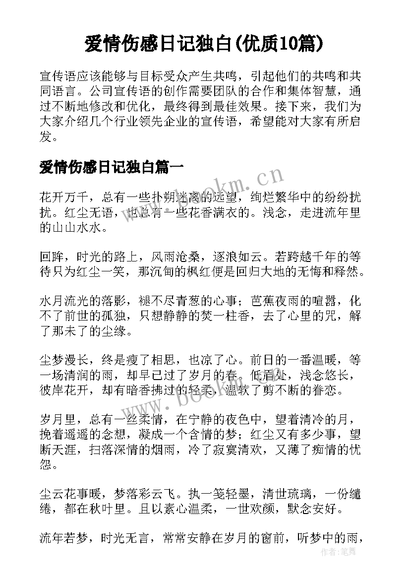 爱情伤感日记独白(优质10篇)