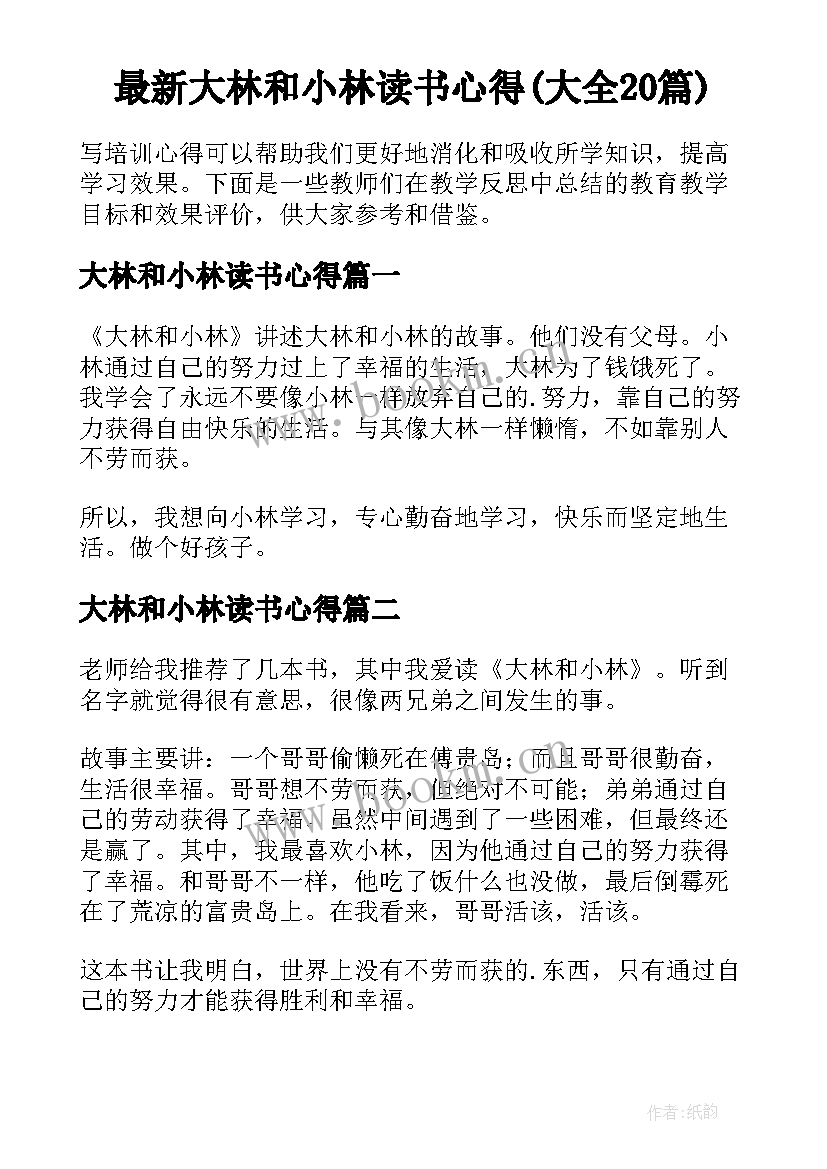 最新大林和小林读书心得(大全20篇)