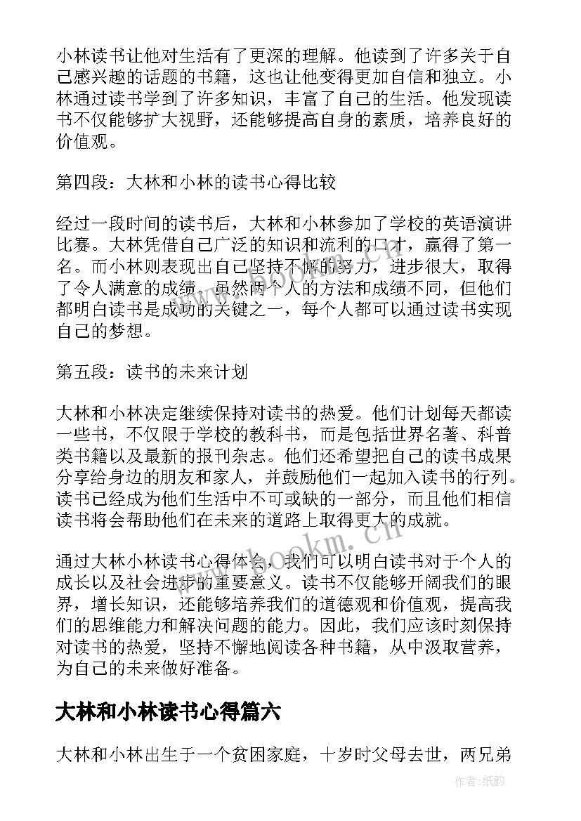 最新大林和小林读书心得(大全20篇)