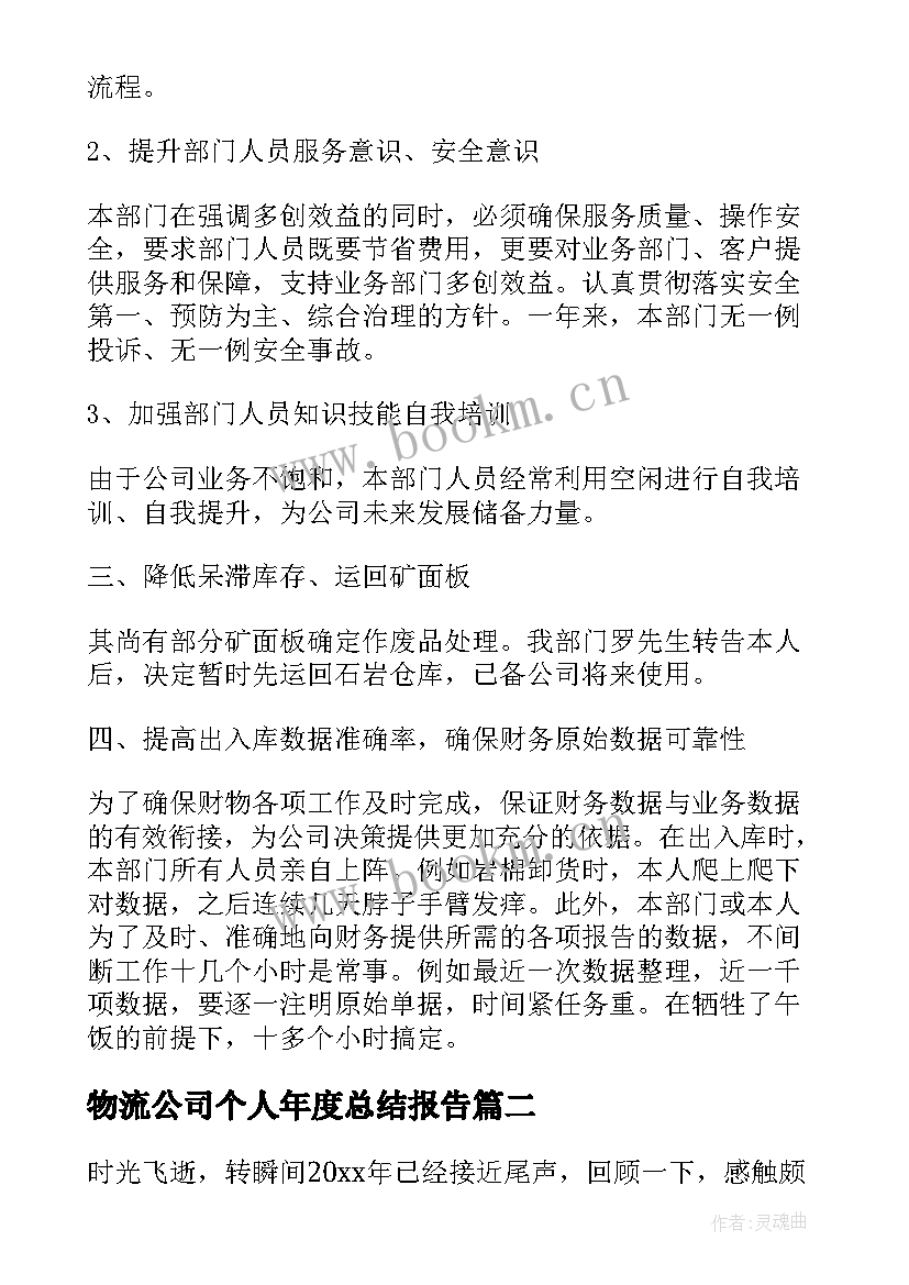 物流公司个人年度总结报告 物流公司员工个人工作总结(优质10篇)