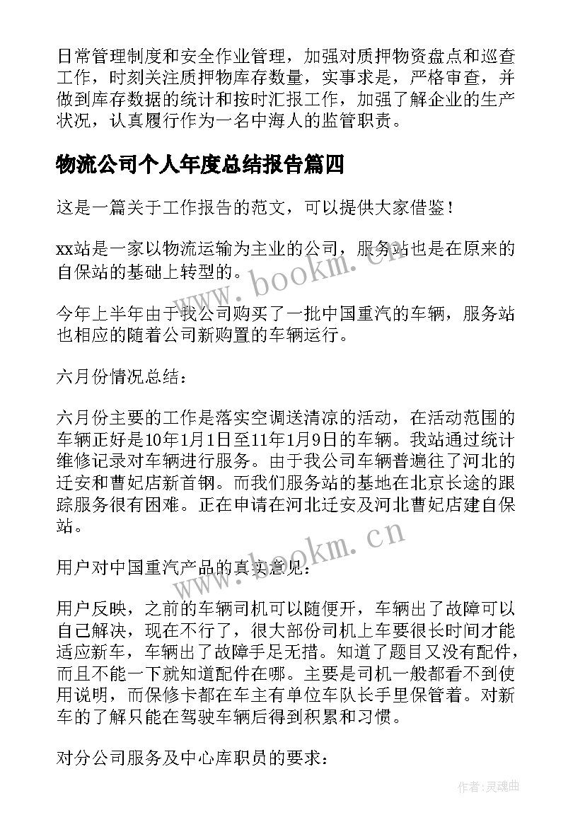 物流公司个人年度总结报告 物流公司员工个人工作总结(优质10篇)