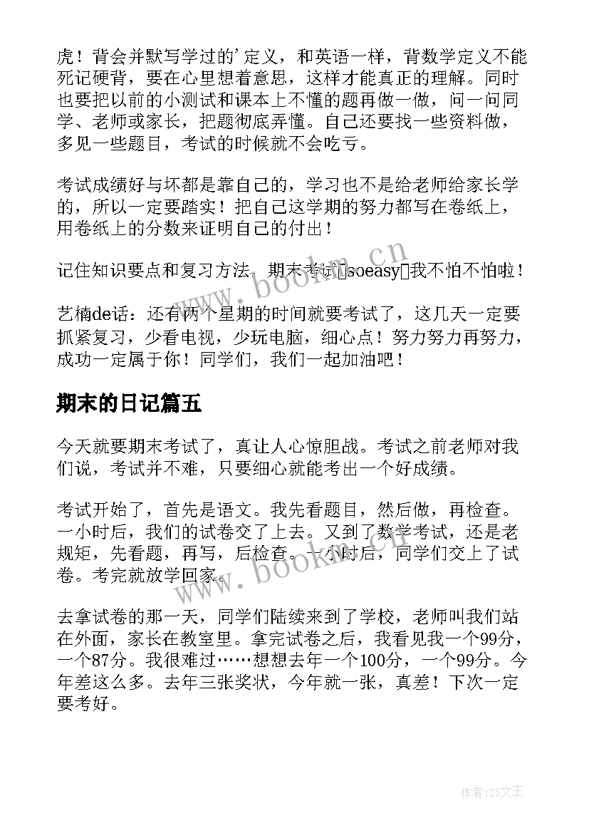 期末的日记 小学生期末考试日记(优质8篇)