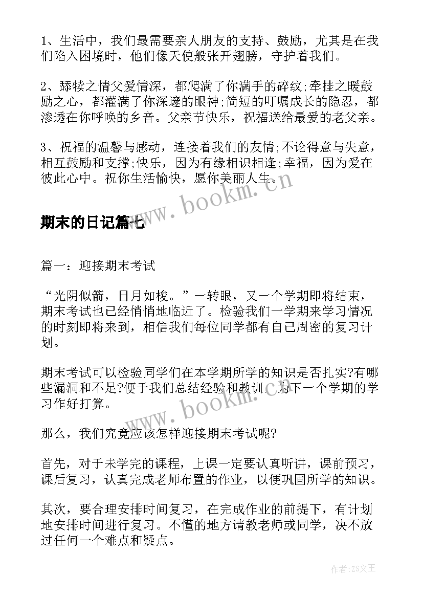 期末的日记 小学生期末考试日记(优质8篇)