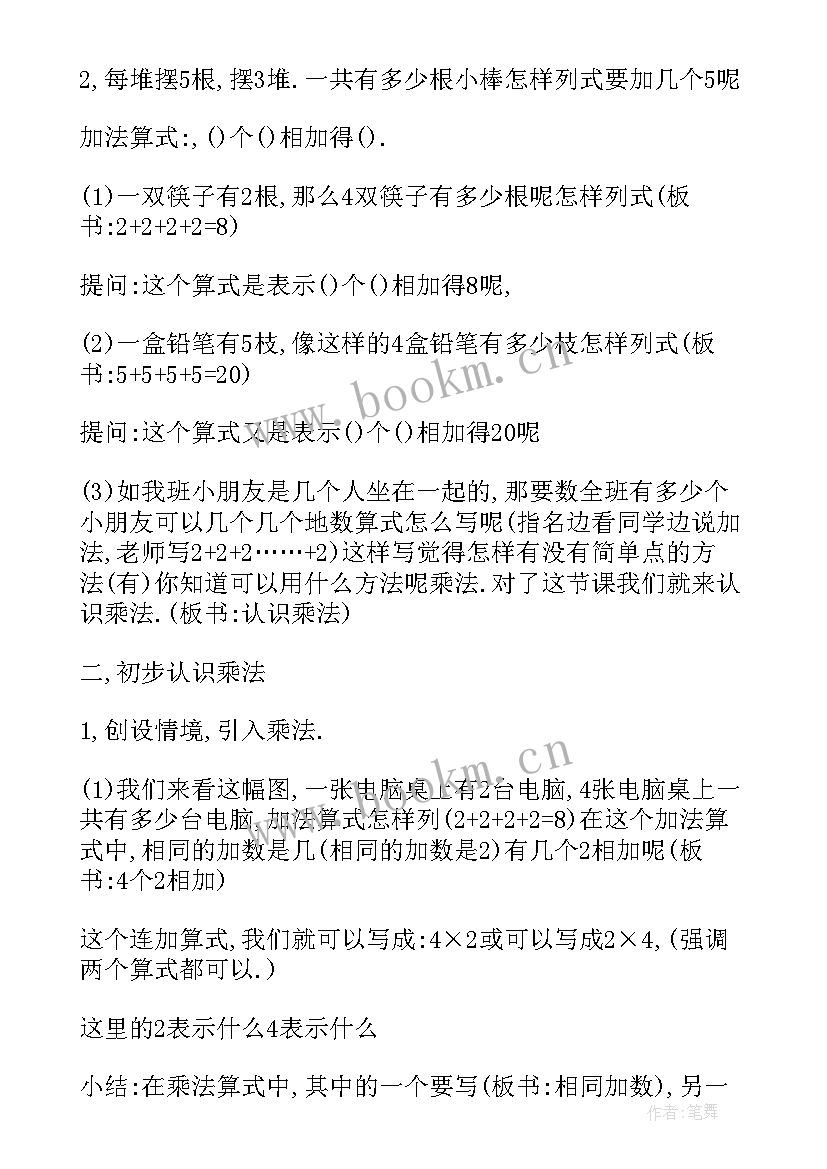 乘法的认识教案设计 认识乘法教案(精选13篇)