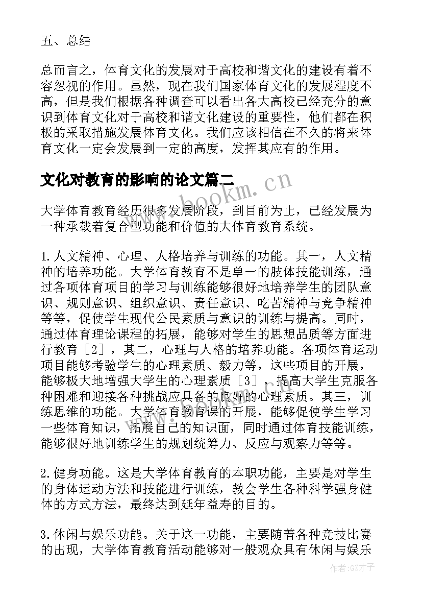 2023年文化对教育的影响的论文(实用8篇)