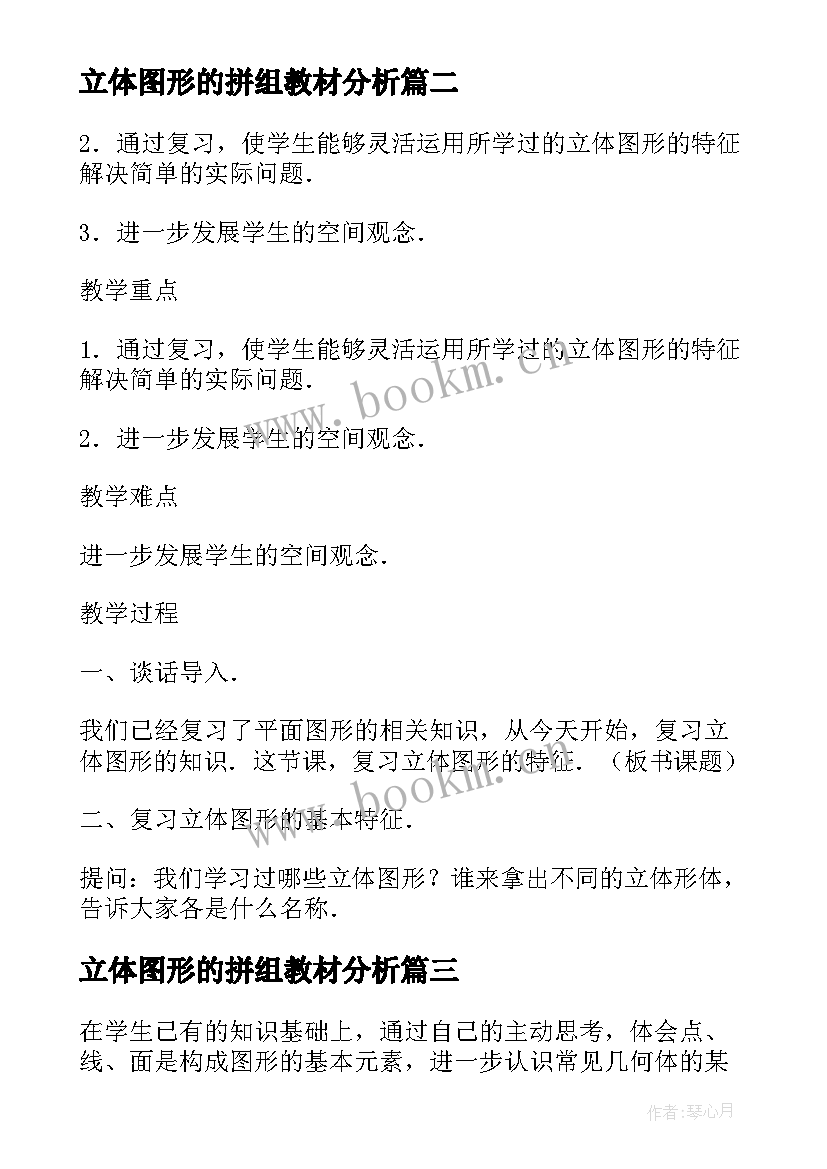 立体图形的拼组教材分析 认识立体图形说课稿(模板8篇)