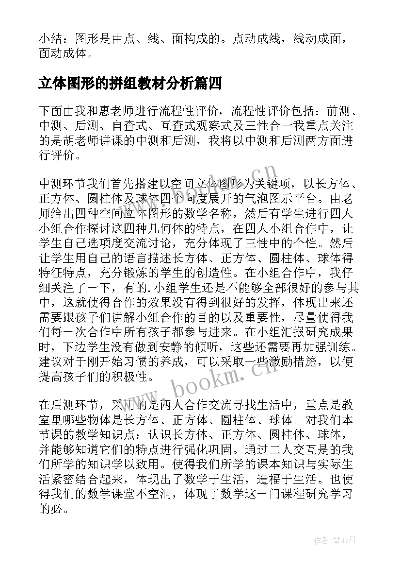 立体图形的拼组教材分析 认识立体图形说课稿(模板8篇)