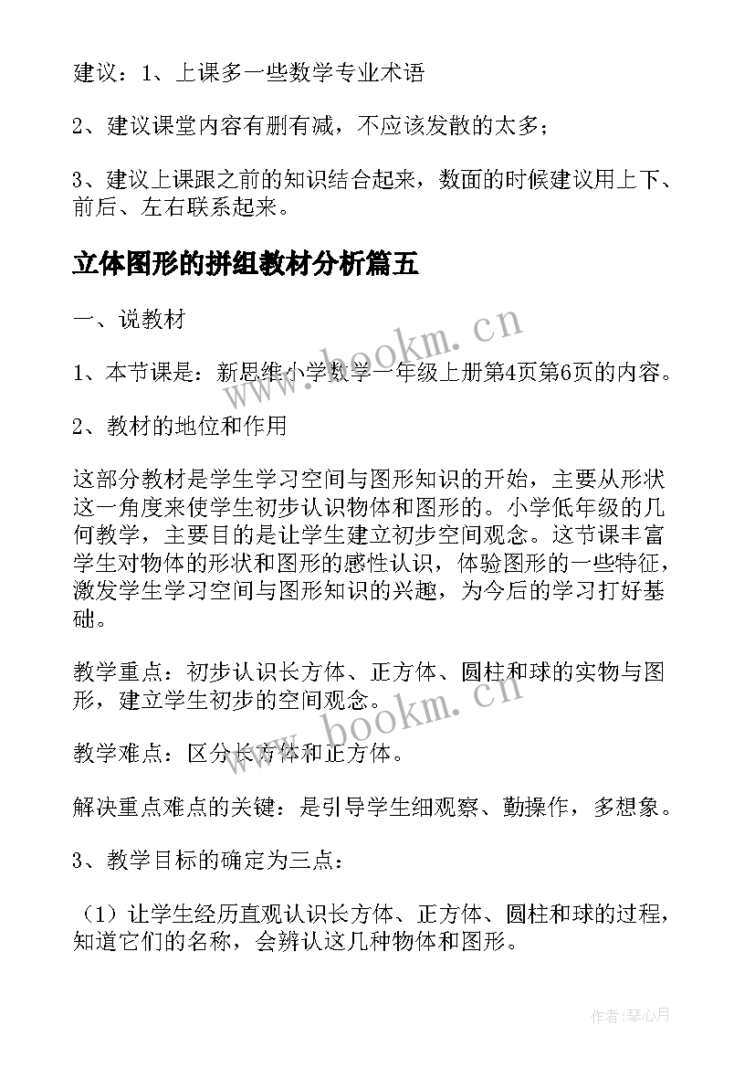 立体图形的拼组教材分析 认识立体图形说课稿(模板8篇)