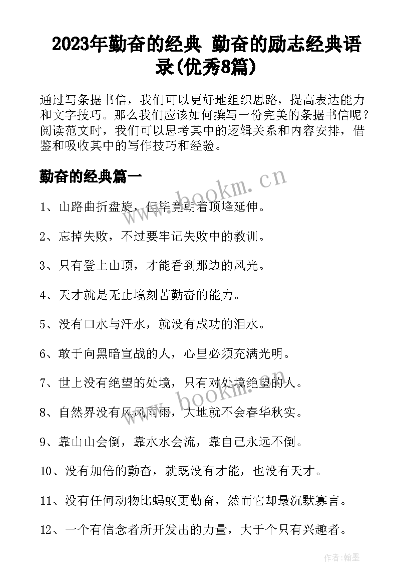 2023年勤奋的经典 勤奋的励志经典语录(优秀8篇)