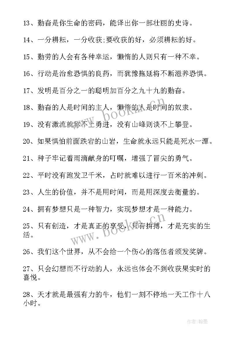 2023年勤奋的经典 勤奋的励志经典语录(优秀8篇)