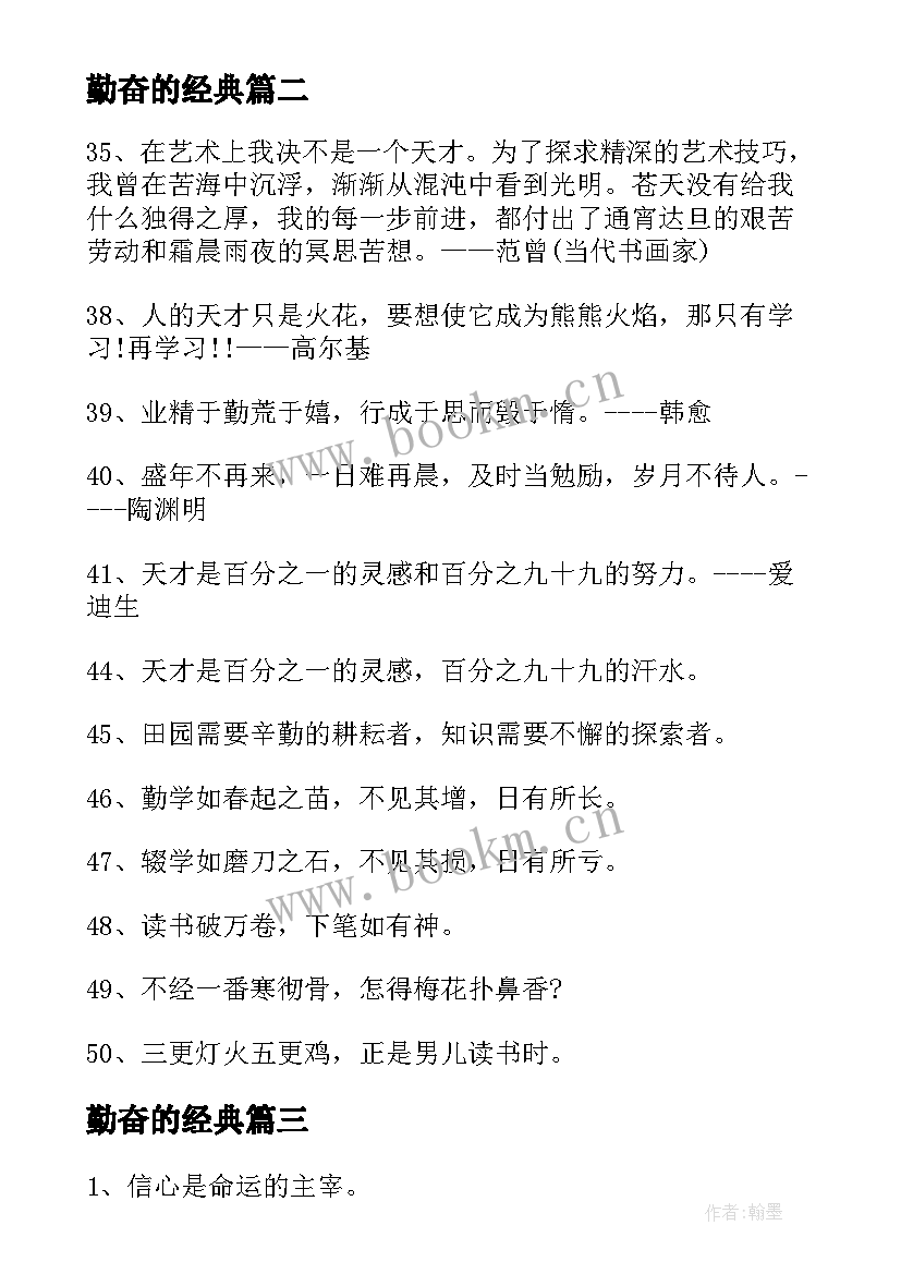 2023年勤奋的经典 勤奋的励志经典语录(优秀8篇)