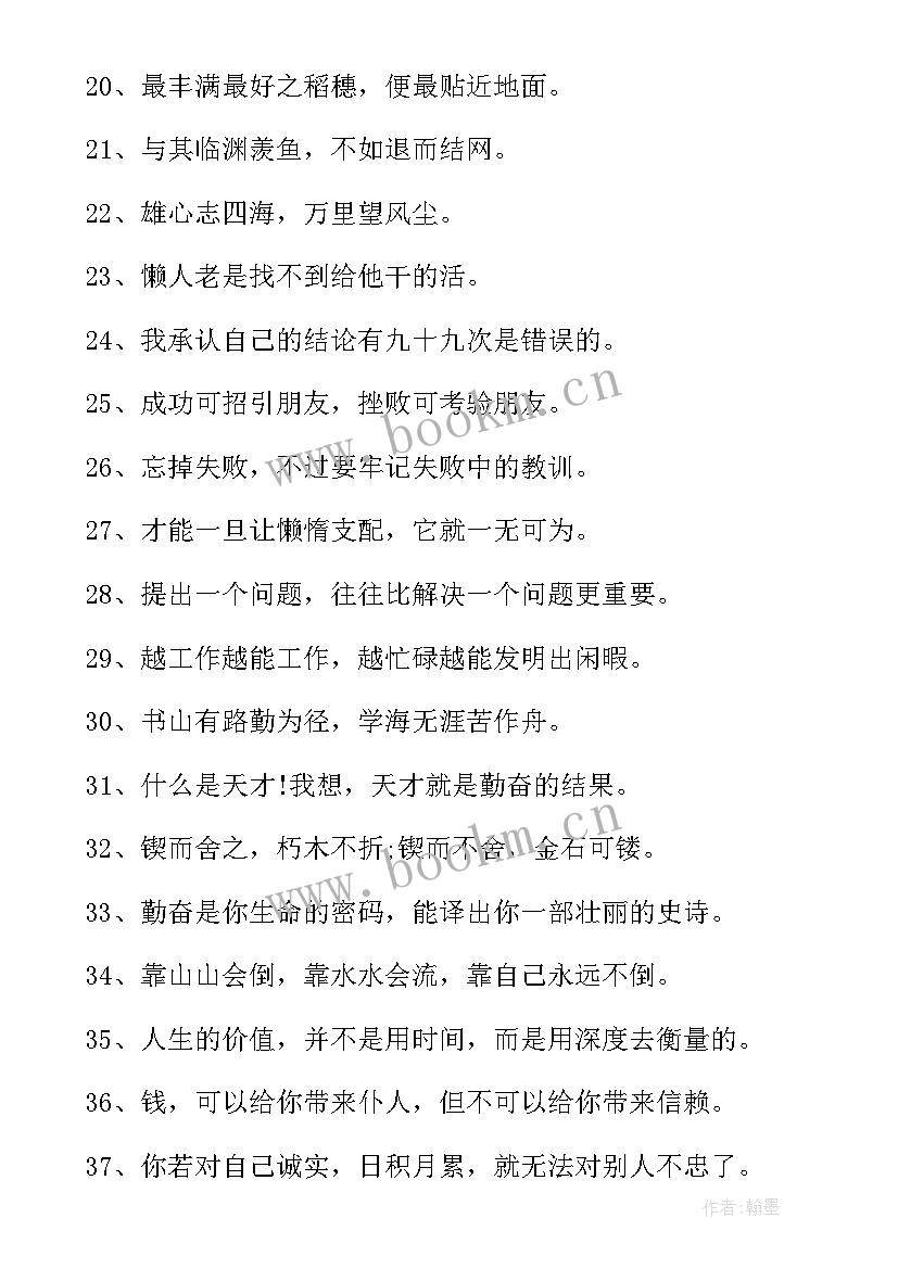 2023年勤奋的经典 勤奋的励志经典语录(优秀8篇)