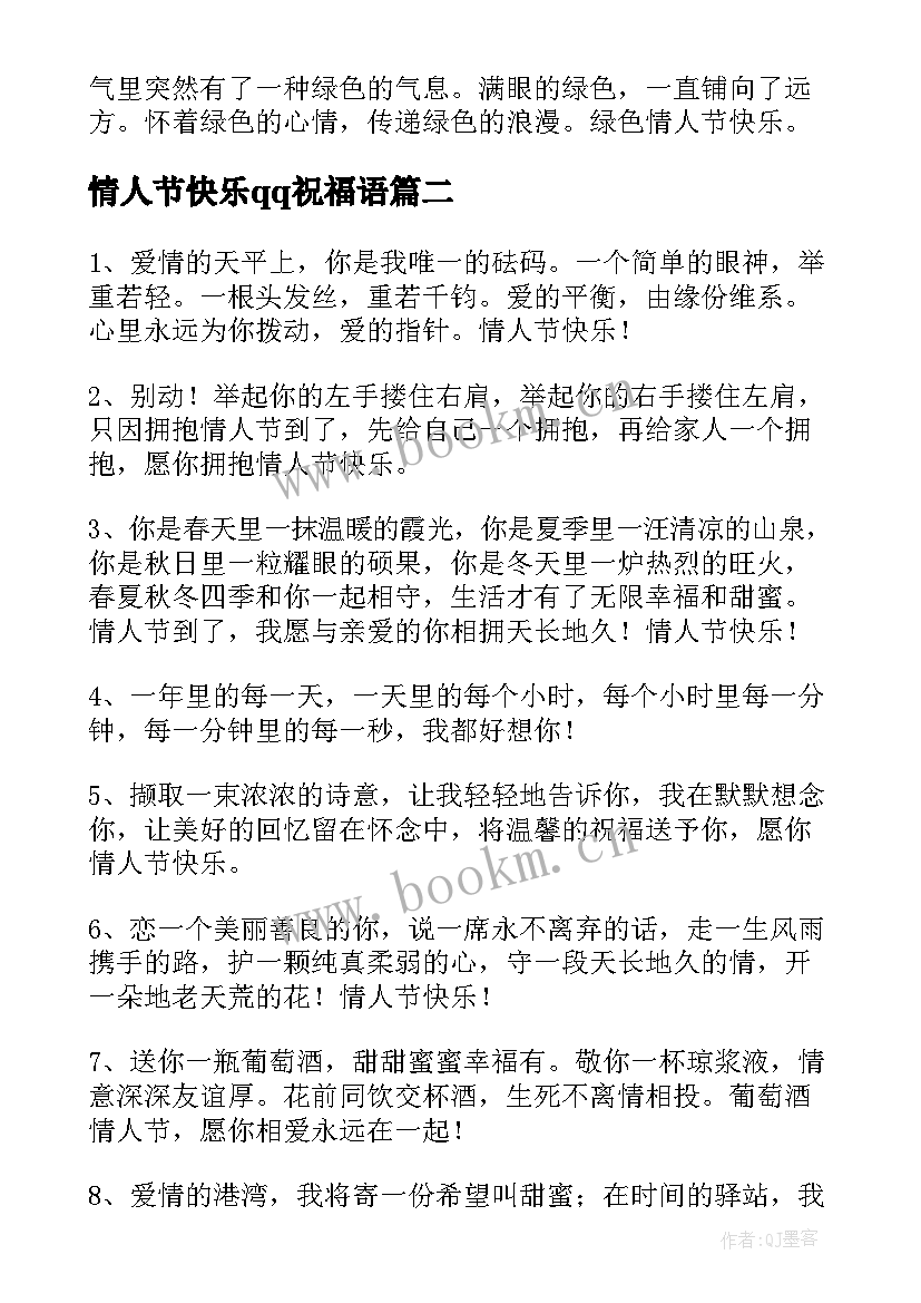 2023年情人节快乐qq祝福语(模板18篇)