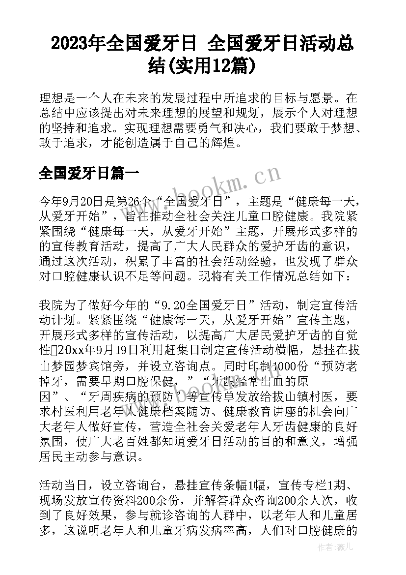 2023年全国爱牙日 全国爱牙日活动总结(实用12篇)