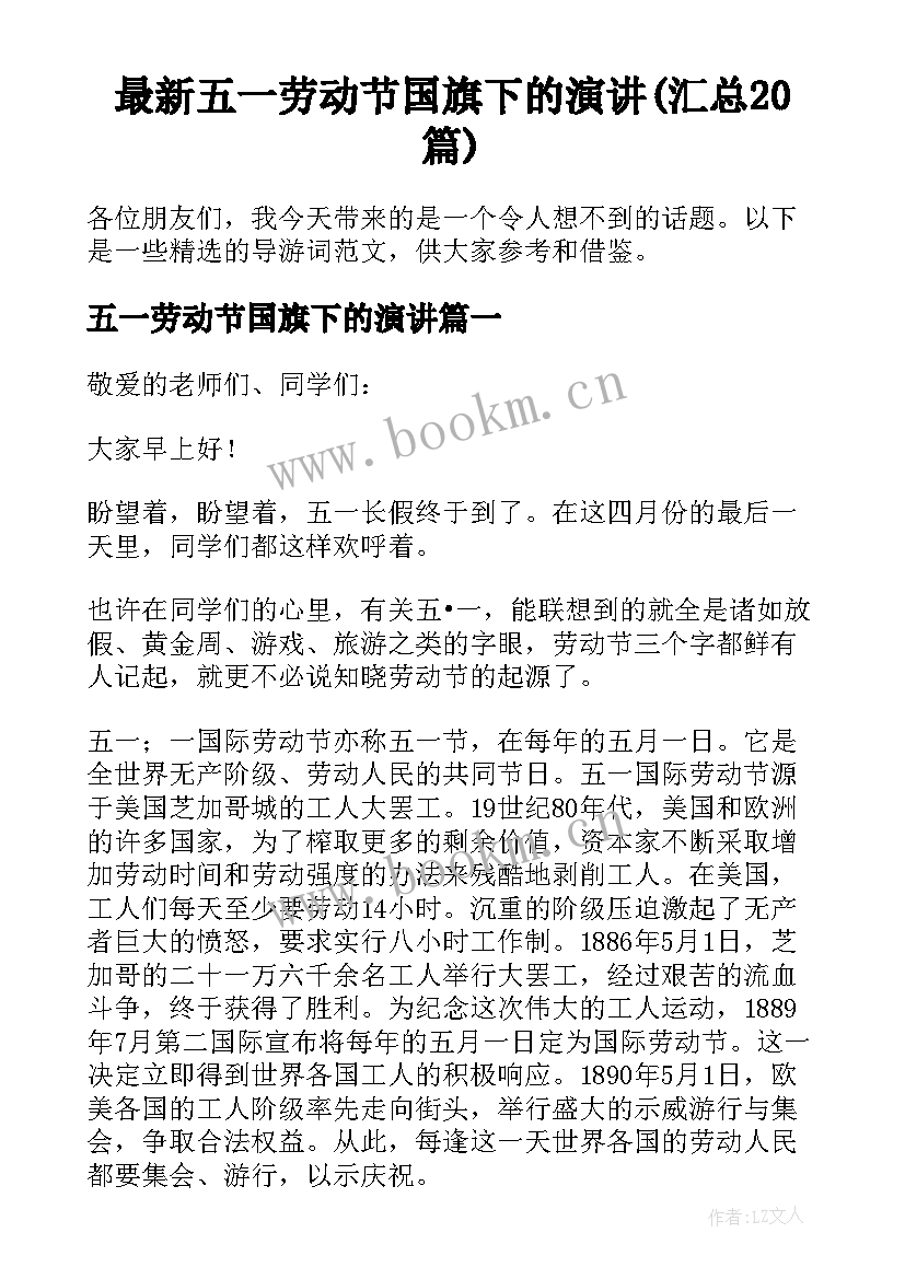 最新五一劳动节国旗下的演讲(汇总20篇)