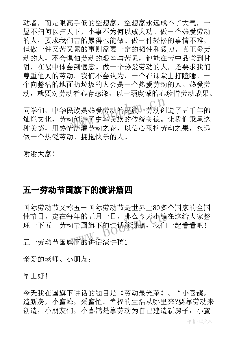 最新五一劳动节国旗下的演讲(汇总20篇)