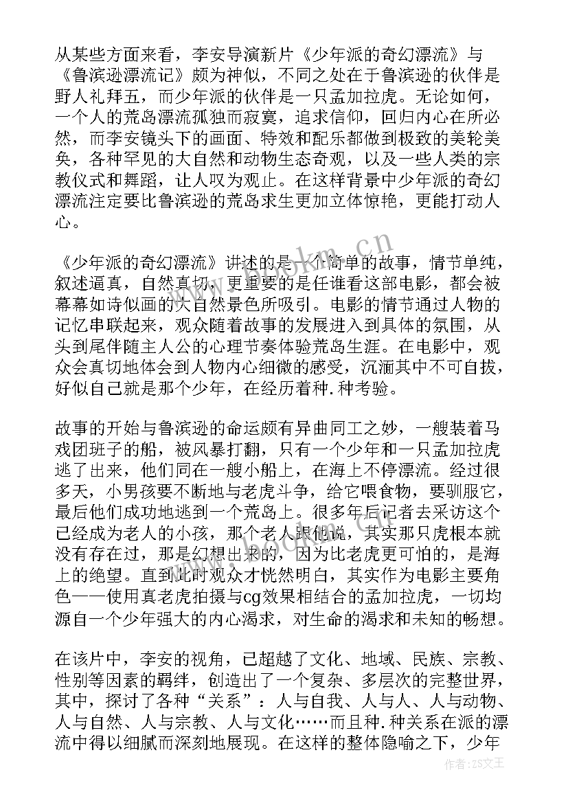 最新少年派的奇幻漂流解读 冒险影片少年派的奇幻漂流观看心得(精选8篇)