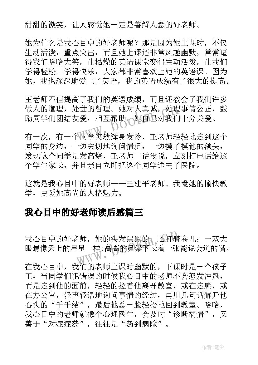 我心目中的好老师读后感 我心目中的好老师(模板12篇)