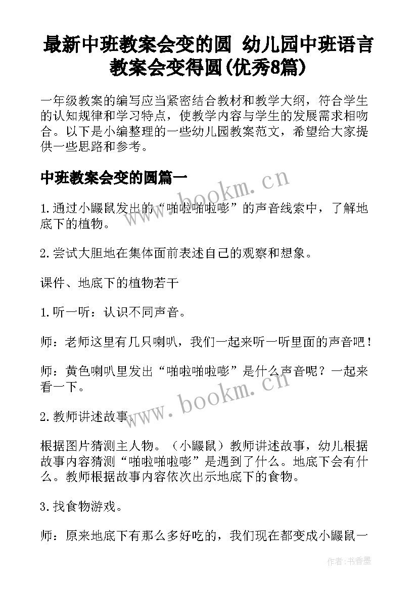 最新中班教案会变的圆 幼儿园中班语言教案会变得圆(优秀8篇)