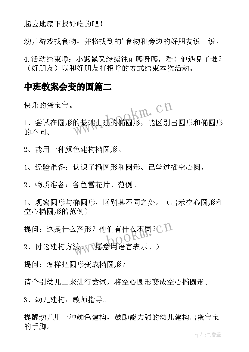 最新中班教案会变的圆 幼儿园中班语言教案会变得圆(优秀8篇)